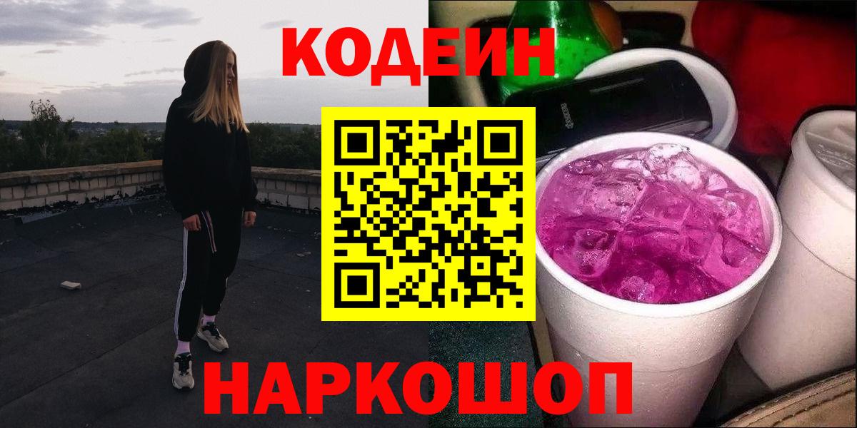 Кодеин Purple Drank Кандалакша