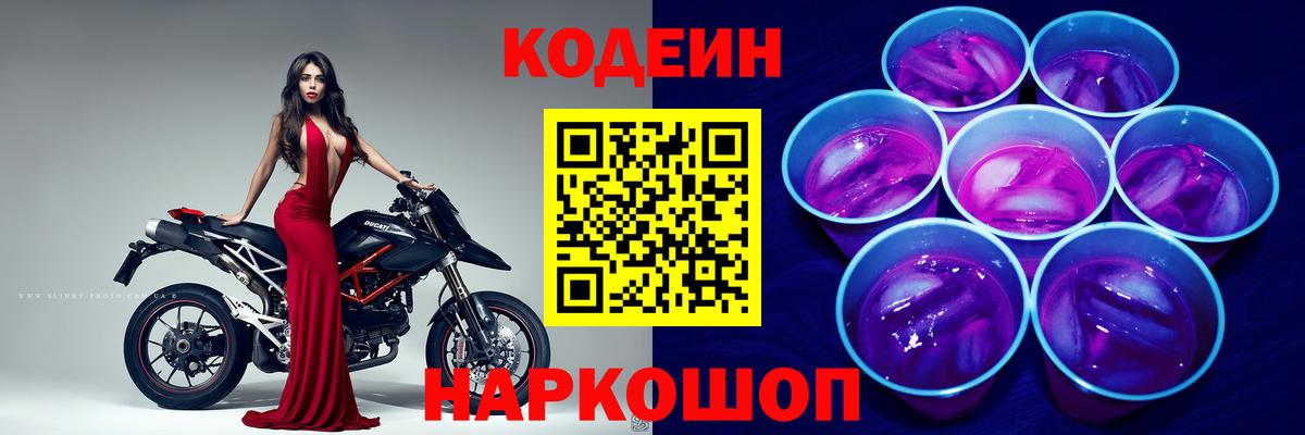Codein напиток Lean (лин)  Кодеиновый сироп Lean Purple Drank  Вход с VPN  Кандалакша 